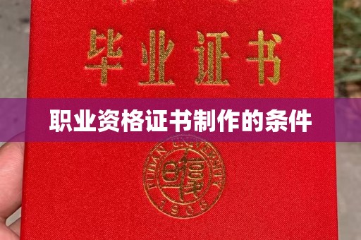 江津职业资格证书制作的条件