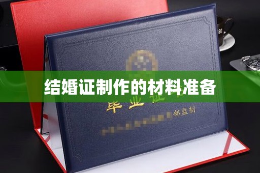 江津结婚证制作的材料准备