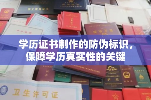 江津学历证书制作的防伪标识，保障学历真实性的关键