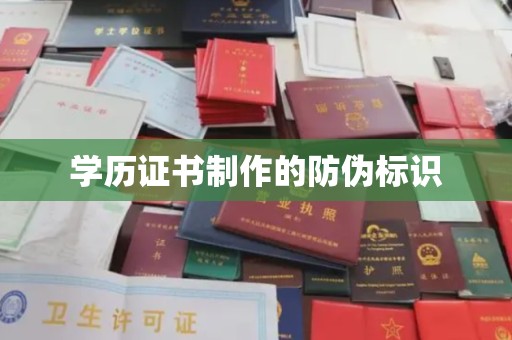 江津学历证书制作的防伪标识