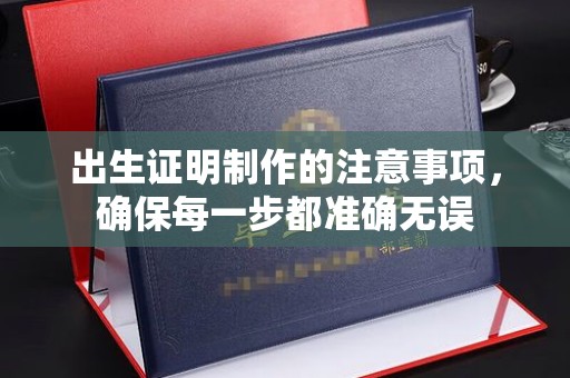 江津出生证明制作的注意事项，确保每一步都准确无误