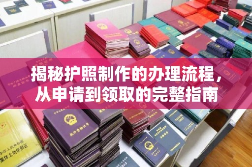 江津揭秘护照制作的办理流程，从申请到领取的完整指南