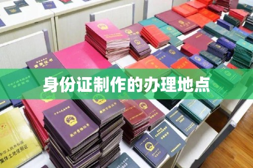 江津身份证制作的办理地点