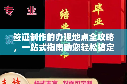 江津签证制作的办理地点全攻略，一站式指南助您轻松搞定签证