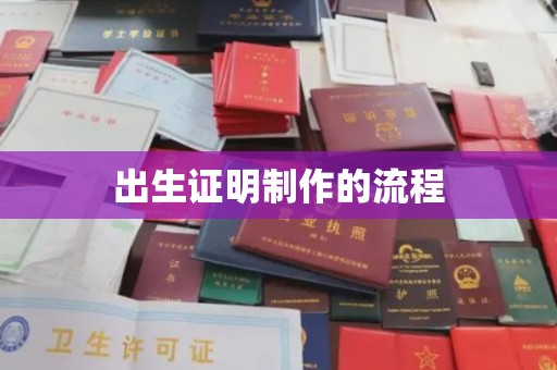 江津出生证明制作的流程