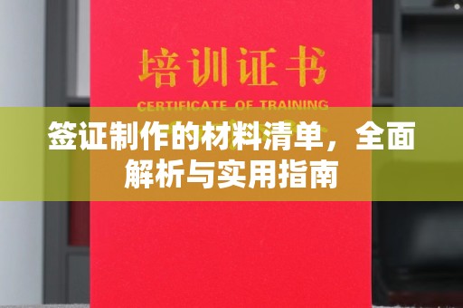江津签证制作的材料清单，全面解析与实用指南