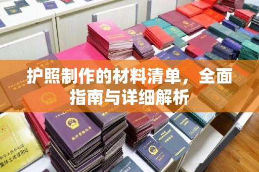 江津护照制作的材料清单，全面指南与详细解析