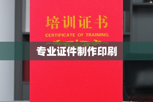 江津专业证件制作印刷