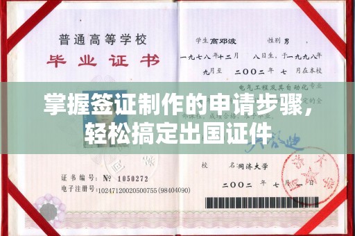 江津掌握签证制作的申请步骤，轻松搞定出国证件