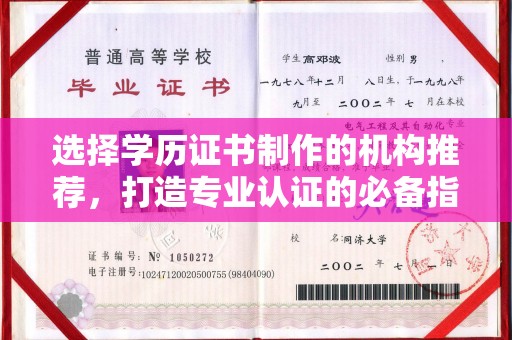 江津选择学历证书制作的机构推荐，打造专业认证的必备指南