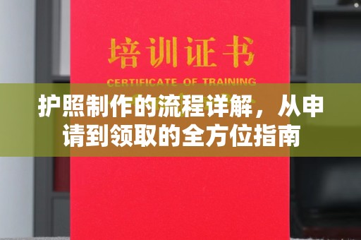 江津护照制作的流程详解，从申请到领取的全方位指南