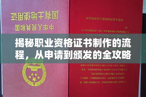 江津揭秘职业资格证书制作的流程，从申请到颁发的全攻略