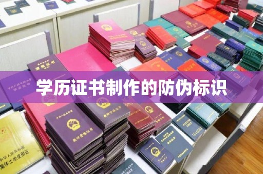 江津学历证书制作的防伪标识