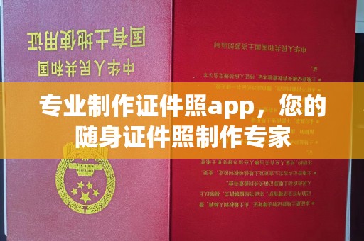 江津专业制作证件照app，您的随身证件照制作专家