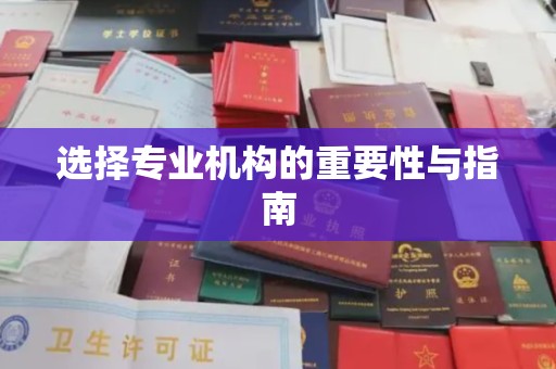 江津选择专业机构的重要性与指南