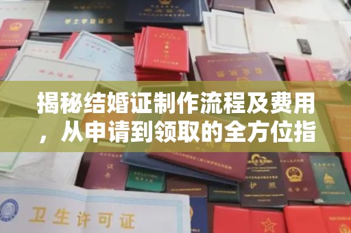 江津揭秘结婚证制作流程及费用，从申请到领取的全方位指南