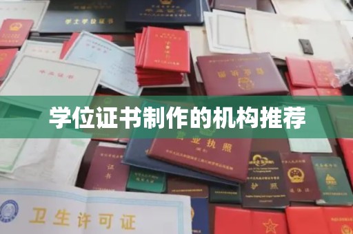 江津学位证书制作的机构推荐