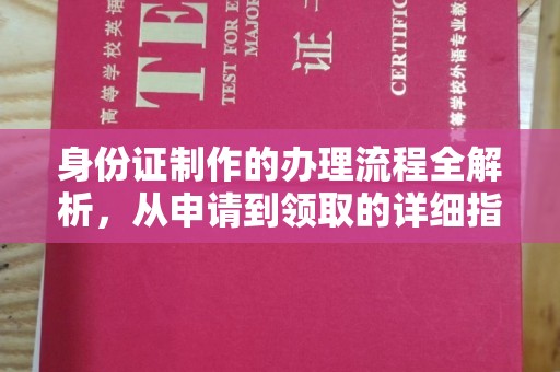 江津身份证制作的办理流程全解析，从申请到领取的详细指南