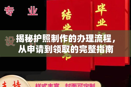 江津揭秘护照制作的办理流程，从申请到领取的完整指南