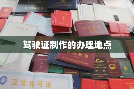 江津驾驶证制作的办理地点