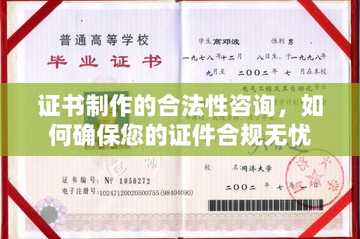 江津证书制作的合法性咨询，如何确保您的证件合规无忧