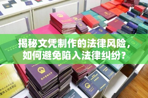 江津揭秘文凭制作的法律风险，如何避免陷入法律纠纷？