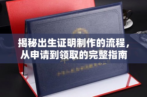 江津揭秘出生证明制作的流程，从申请到领取的完整指南