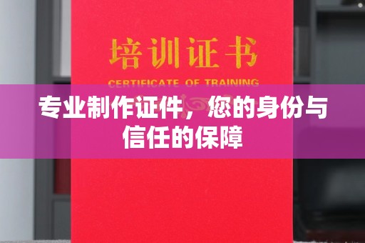 江津专业制作证件，您的身份与信任的保障