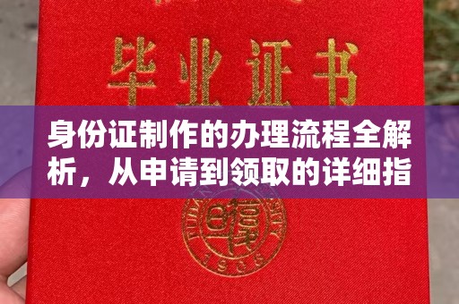 江津身份证制作的办理流程全解析，从申请到领取的详细指南