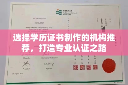 江津选择学历证书制作的机构推荐，打造专业认证之路