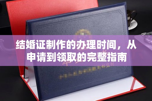江津结婚证制作的办理时间，从申请到领取的完整指南