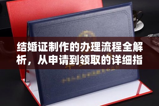 江津结婚证制作的办理流程全解析，从申请到领取的详细指南