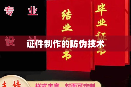 江津证件制作的防伪技术
