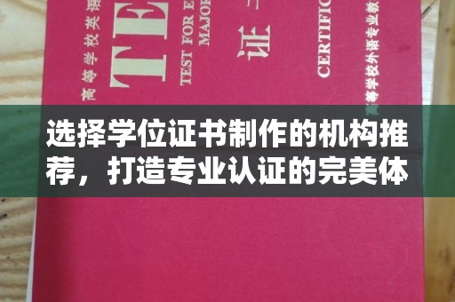 江津选择学位证书制作的机构推荐，打造专业认证的完美体验