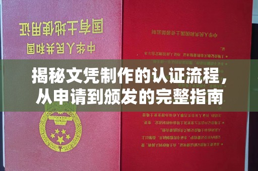江津揭秘文凭制作的认证流程，从申请到颁发的完整指南