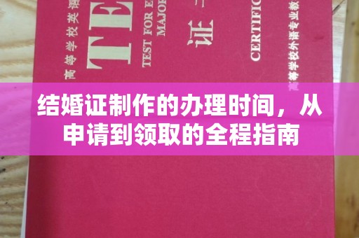 江津结婚证制作的办理时间，从申请到领取的全程指南