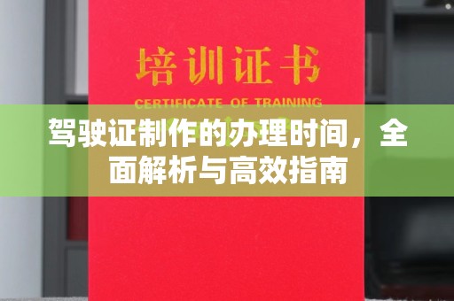 江津驾驶证制作的办理时间，全面解析与高效指南