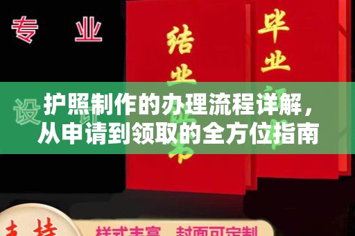 江津护照制作的办理流程详解，从申请到领取的全方位指南