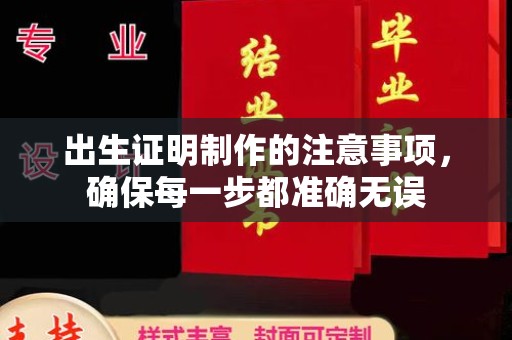 江津出生证明制作的注意事项，确保每一步都准确无误