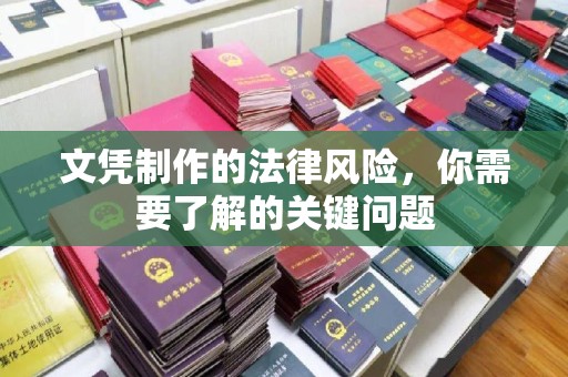 江津文凭制作的法律风险，你需要了解的关键问题