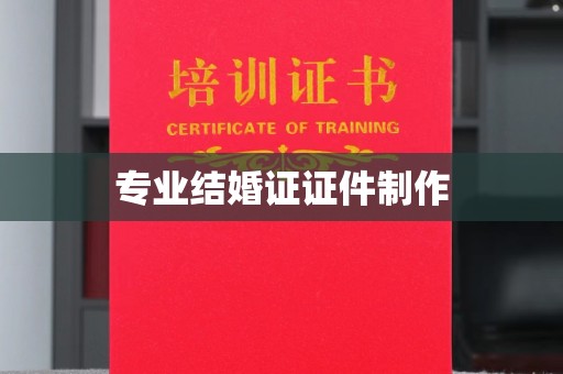 江津专业结婚证证件制作