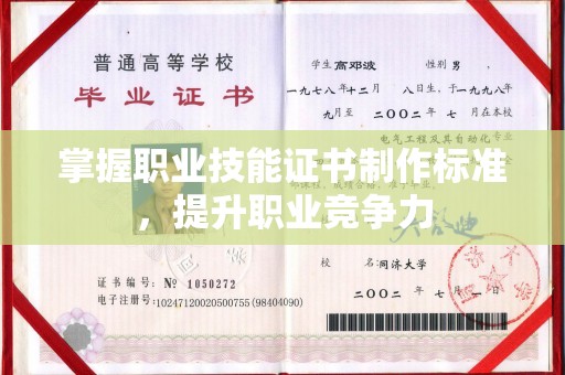 江津掌握职业技能证书制作标准，提升职业竞争力