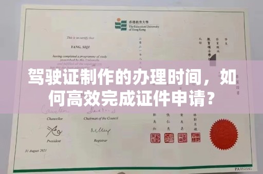 江津驾驶证制作的办理时间，如何高效完成证件申请？
