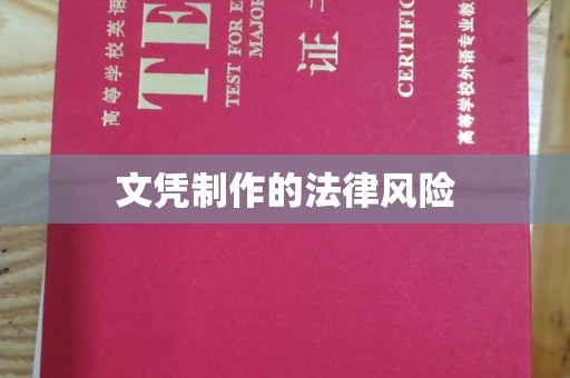 江津文凭制作的法律风险