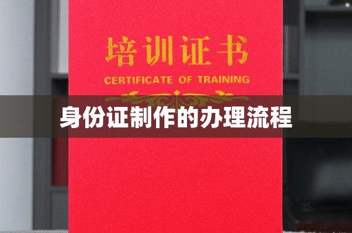 江津身份证制作的办理流程