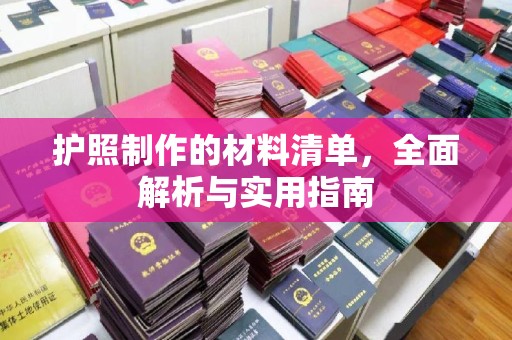 江津护照制作的材料清单，全面解析与实用指南