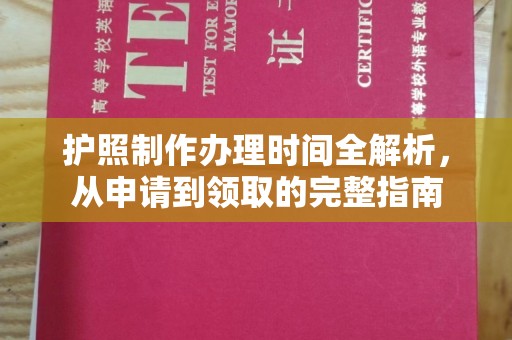 江津护照制作办理时间全解析，从申请到领取的完整指南
