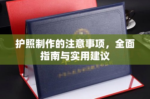江津护照制作的注意事项，全面指南与实用建议