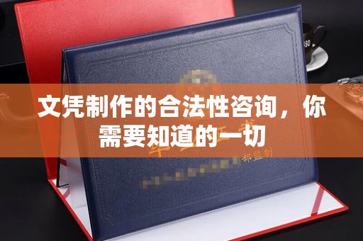 江津文凭制作的合法性咨询，你需要知道的一切