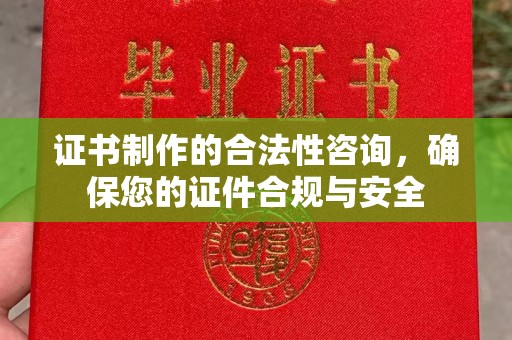 江津证书制作的合法性咨询，确保您的证件合规与安全